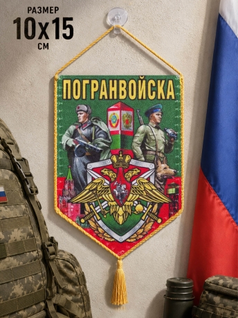 Автомобильный вымпел Погранвойска Автомобильный вымпел Погранвойска