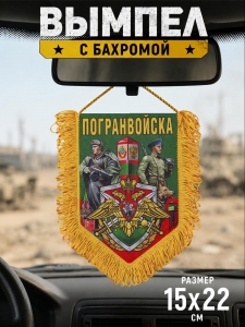 Памятный двусторонний вымпел о службе в Погранвойска