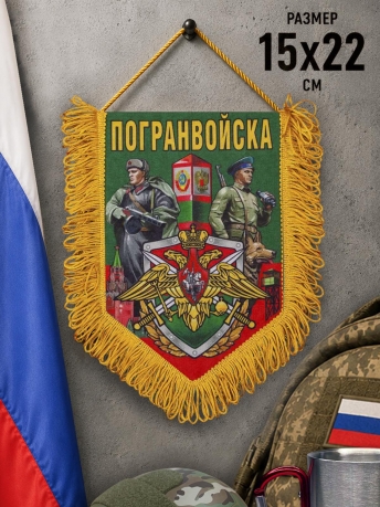 Памятный двусторонний вымпел о службе в Погранвойска