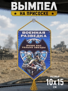 Сувенирный двусторонний вымпел "Военная разведка"