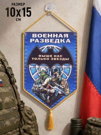 Сувенирный вымпел Военная разведка Сувенирный вымпел Военная разведка