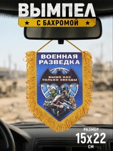Памятный двусторонний вымпел о службе в Военной разведке