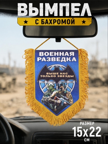 Памятный двусторонний вымпел о службе в Военной разведке