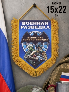 Памятный двусторонний вымпел о службе в Военной разведке