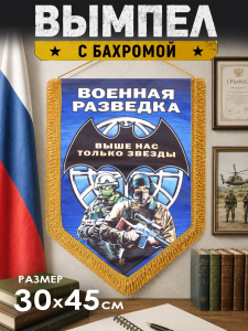 Авторский двусторонний наградной вымпел "Военная разведка"