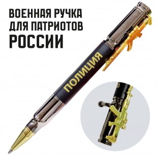 Подарочная ручка патрон "Полиция" с затвором и автоматом