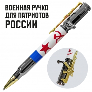 Ручка патрон "ВМФ СССР" с затвором и автоматом