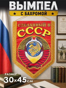 Вымпел двусторонний с советской символикой