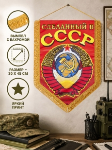 Вымпел двусторонний с советской символикой