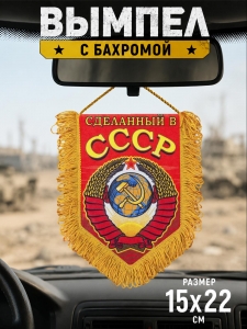 Сувенирный односторонний вымпел "Советский Союз"