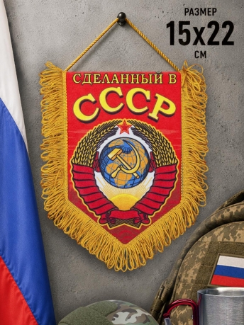 Сувенирный вымпел Советский Союз Сувенирный вымпел Советский Союз