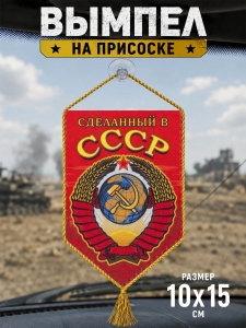 Подарочный двусторонний вымпел СССР