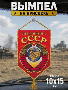 Подарочный двусторонний вымпел СССР