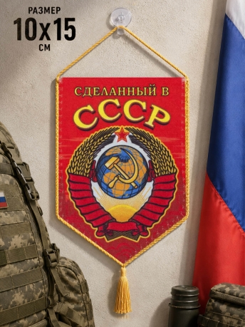 Подарочный двусторонний вымпел СССР