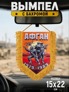 Памятный вымпел Афган. 1979-1989