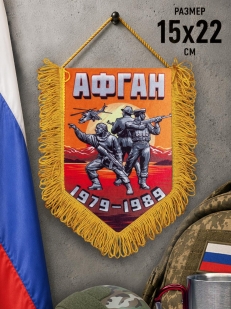 Памятный вымпел Афган. 1979-1989
