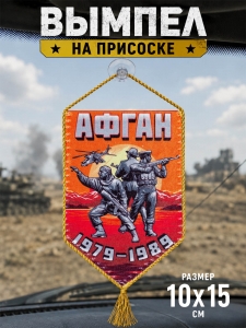 Сувенирный двусторонний вымпел "Афган"