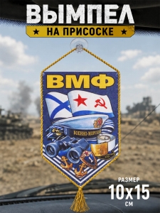 Вымпел двусторонний ВМФ - сувенирный вариант на присоске в салон авто. 