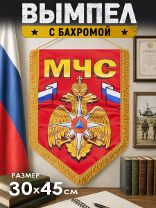 Вымпел двусторонний МЧС - классный сувенир в авторском дизайне для сотрудников ведомства! 