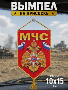 Сувенирный двусторонний вымпел МЧС