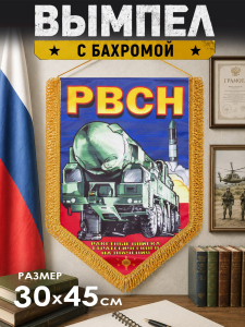Вымпел двусторонний РВСН - сувенирный вариант с авторским коллажем от дизайров Военпро