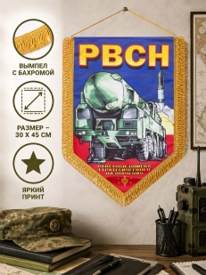 Вымпел двусторонний РВСН - сувенирный вариант с авторским коллажем от дизайров Военпро