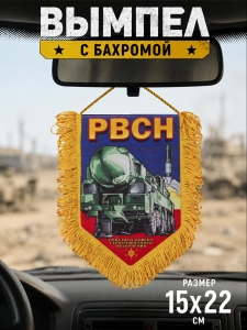 Подарочный односторонний вымпел РВСН в авторском дизайне для военнослужащих и ветеранов 
