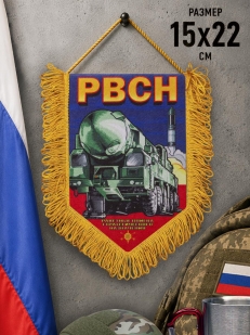 Подарочный односторонний вымпел РВСН в авторском дизайне для военнослужащих и ветеранов 