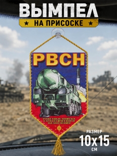 Атрибутика РВСН - вымпел двусторонний с присоской! Отличный подарок и военнослужащим и ветеранам к любому празднику!