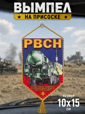 Атрибутика РВСН - вымпел двусторонний с присоской! Отличный подарок и военнослужащим и ветеранам к любому празднику! Атрибутика РВСН - вымпел двусторонний с присоской! Отличный подарок и военнослужащим и ветеранам к любому празднику!