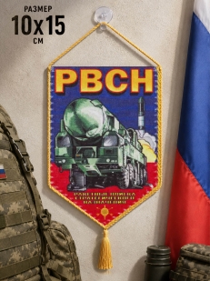 Атрибутика РВСН - вымпел двусторонний с присоской! Отличный подарок и военнослужащим и ветеранам к любому празднику!