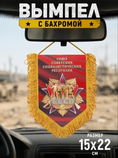 Вымпел Советский Союз
