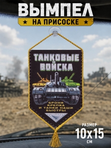 Двусторонний вымпел "Танковые войска"