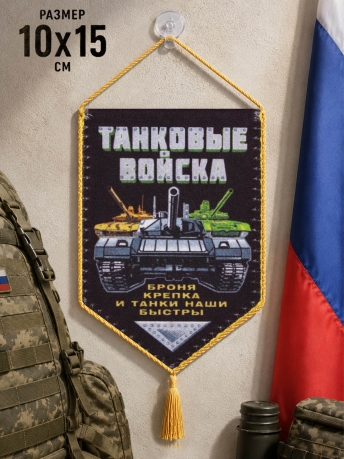 Вымпел Танковые войска Вымпел Танковые войска