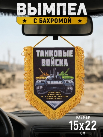 Сувенирный вымпел Танковые войска Сувенирный вымпел Танковые войска