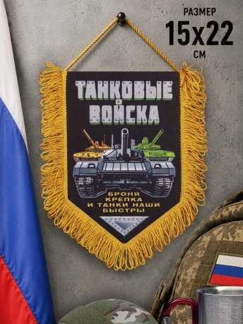 Сувенирный вымпел Танковые войска Сувенирный вымпел Танковые войска