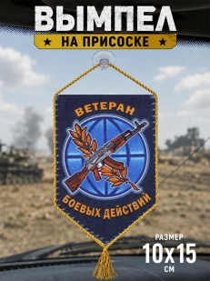 Вымпел двусторонний ветерану боевых действий