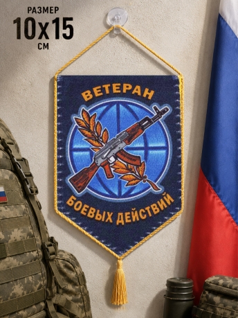Вымпел двусторонний ветерану боевых действий