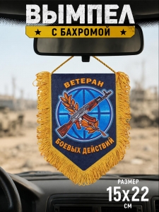 Вымпел односторонний в подарок ветерану боевых действий
