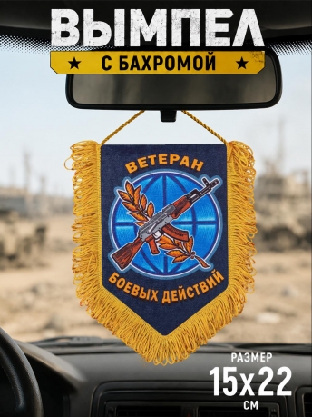 Вымпел односторонний в подарок ветерану боевых действий Вымпел односторонний в подарок ветерану боевых действий
