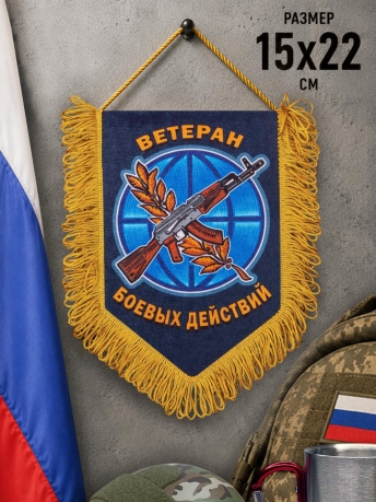 Вымпел односторонний в подарок ветерану боевых действий Вымпел односторонний в подарок ветерану боевых действий