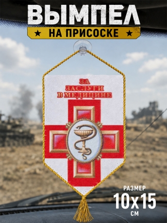 Сувенирный двусторонний вымпел Военному медику Сувенирный двусторонний вымпел Военному медику