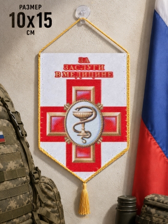 Сувенирный двусторонний вымпел Военному медику Сувенирный двусторонний вымпел Военному медику