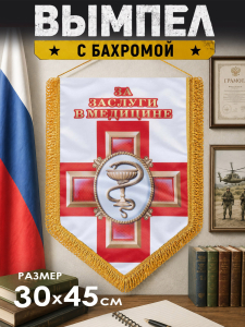 Вымпел двусторонний "Военно-медицинская служба"