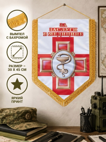 Вымпел Военно-медицинская служба Вымпел Военно-медицинская служба