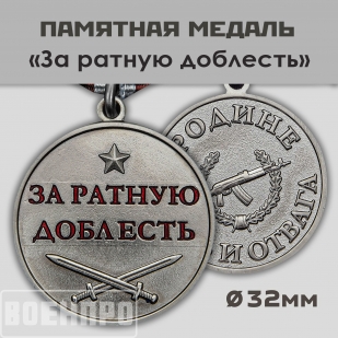 Медаль "За ратную доблесть"