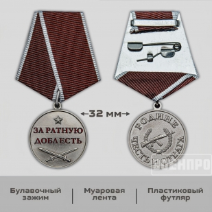 Медаль "За ратную доблесть"