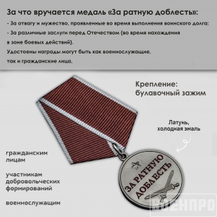Медаль "За ратную доблесть"