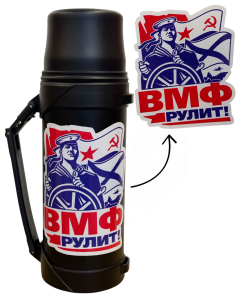 Черный термос "ВМФ рулит!" с виниловой наклейкой 
