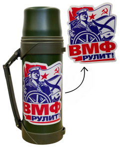 Термос "ВМФ рулит!" с виниловой наклейкой 